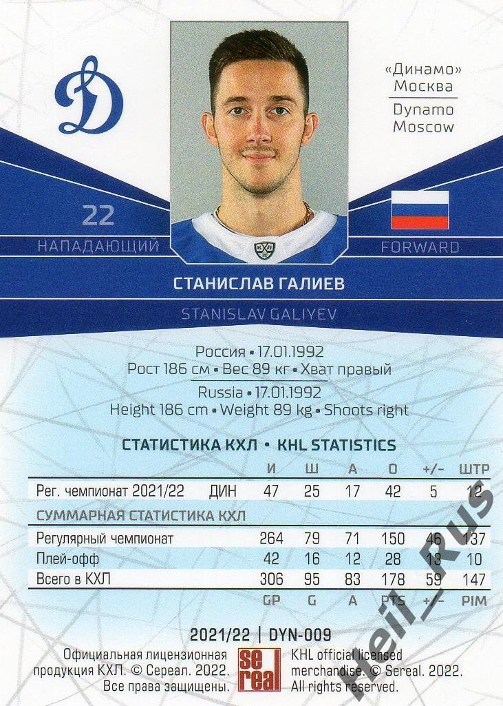 Хоккей. Карточка Станислав Галиев (Динамо Москва) КХЛ/KHL сезон 2021/22 SeReal 1