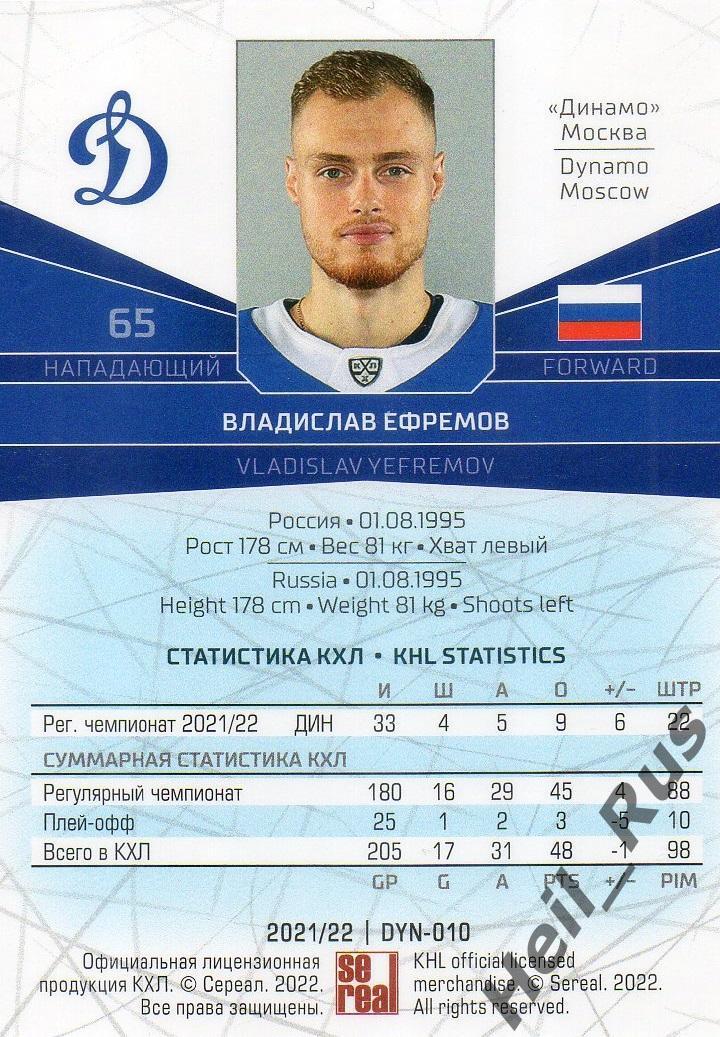 Хоккей. Карточка Владислав Ефремов (Динамо Москва) КХЛ/KHL сезон 2021/22 SeReal 1