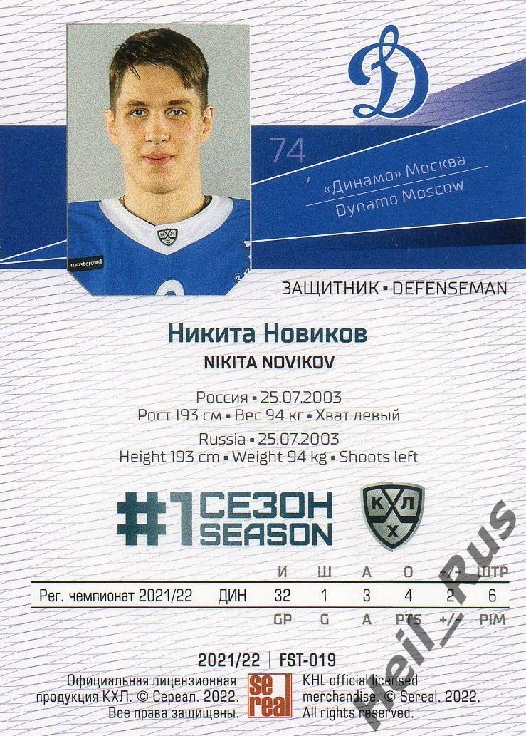 Хоккей. Карточка Никита Новиков (Динамо Москва) КХЛ/KHL сезон 2021/22 SeReal 1
