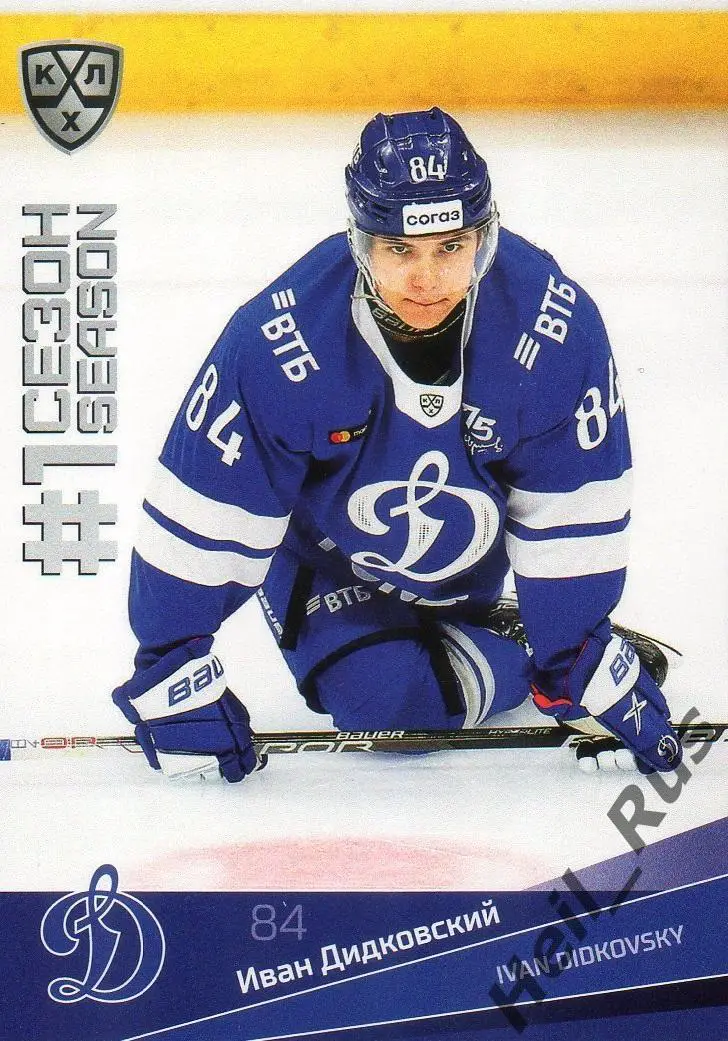 Хоккей. Карточка Иван Дидковский (Динамо Москва) КХЛ/KHL сезон 2021/22 SeReal