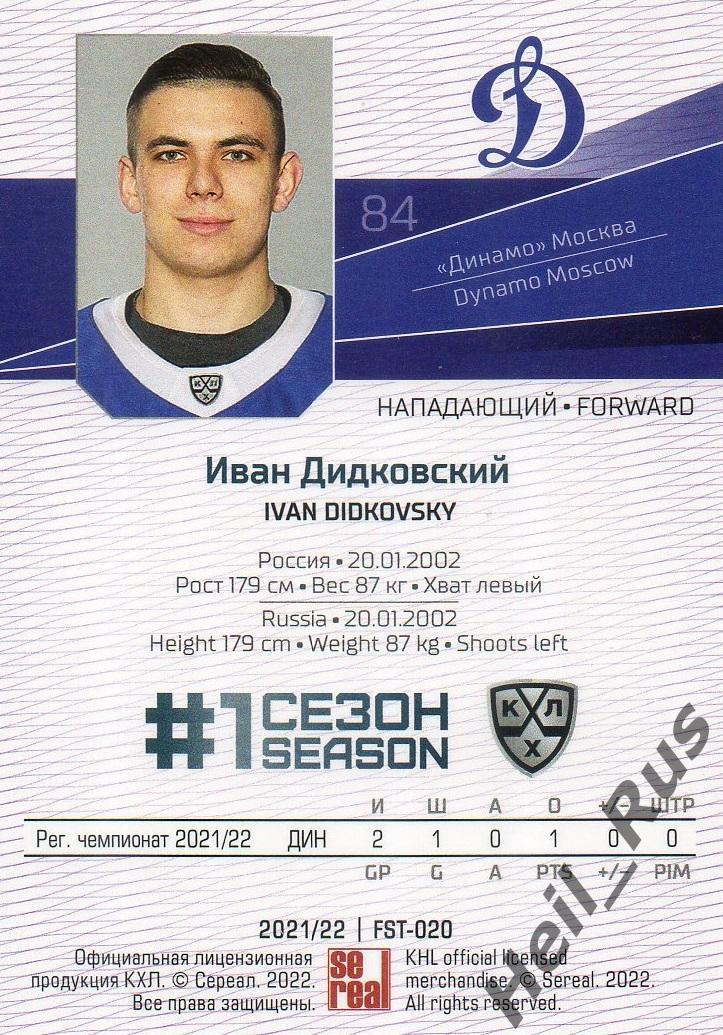 Хоккей. Карточка Иван Дидковский (Динамо Москва) КХЛ/KHL сезон 2021/22 SeReal 1