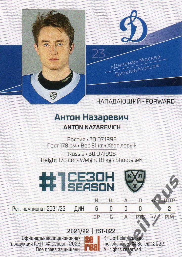 Хоккей. Карточка Антон Назаревич (Динамо Москва) КХЛ/KHL сезон 2021/22 SeReal 1
