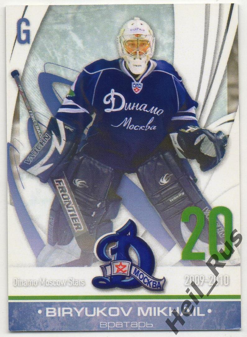 Хоккей. Карточка Михаил Бирюков (Динамо Москва) КХЛ/KHL сезон 2009-2010