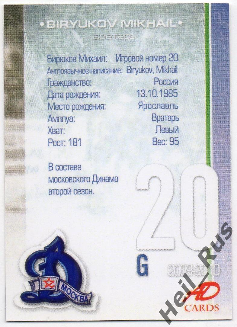 Хоккей. Карточка Михаил Бирюков (Динамо Москва) КХЛ/KHL сезон 2009-2010 1