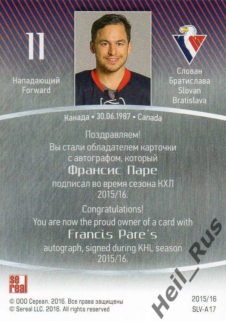 Хоккей. Карточка автограф Франсис Паре (Слован Братислава) КХЛ/KHL сезон 2015/16 1