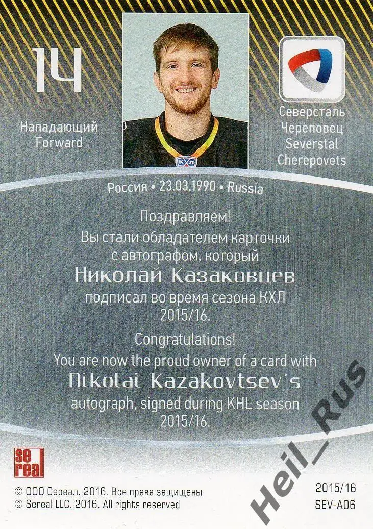 Хоккей. Карточка автограф Николай Казаковцев (Северсталь Череповец) КХЛ 2015/16 1