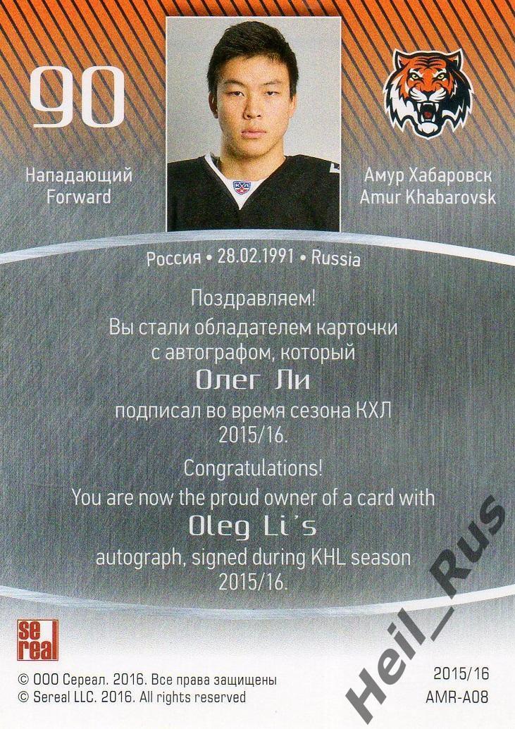 Хоккей. Карточка автограф Олег Ли (Амур Хабаровск) КХЛ/KHL сезон 2015/16 SeReal 1