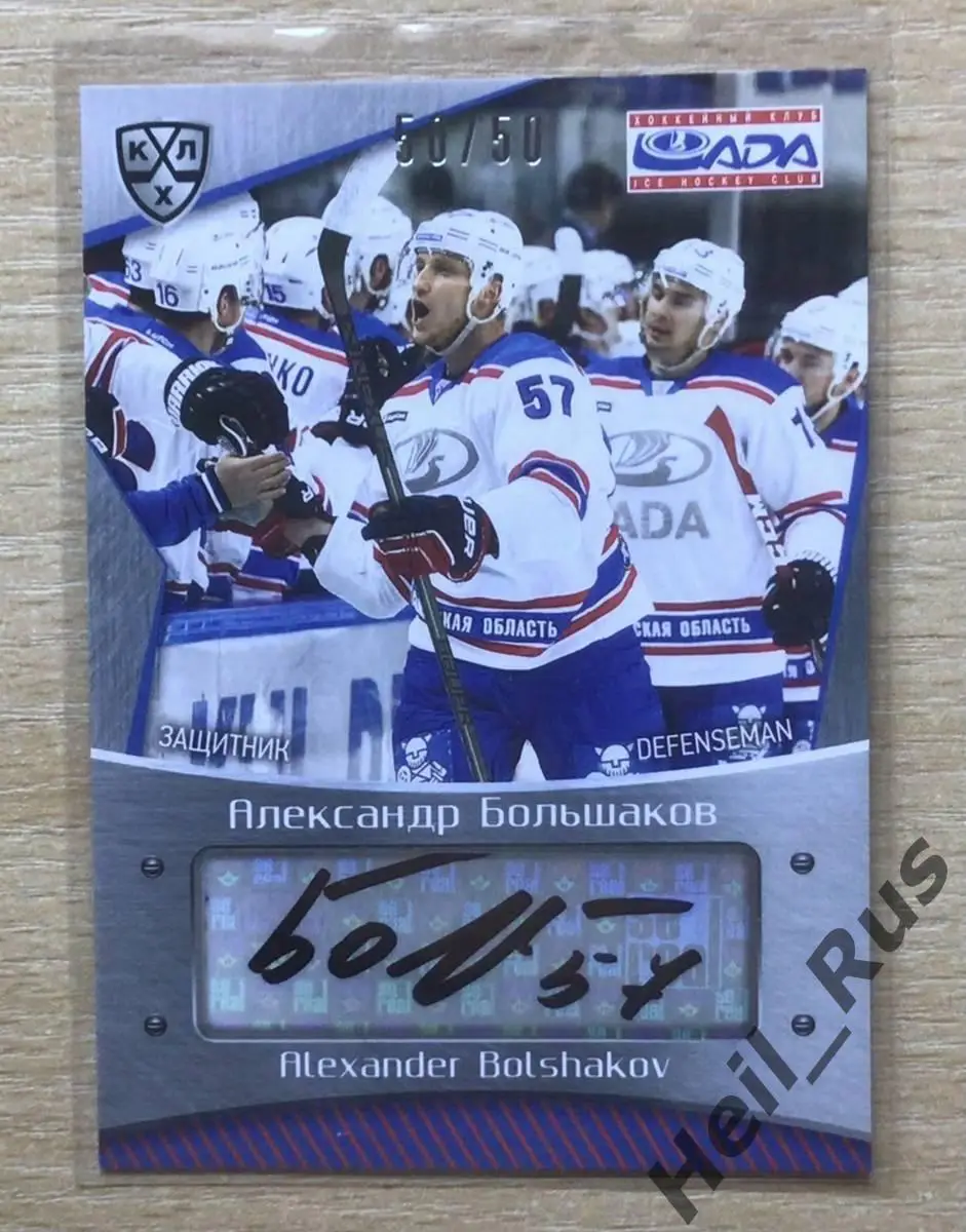 Хоккей. Карточка автограф Александр Большаков (Лада Тольятти) КХЛ 2015/16 SeReal