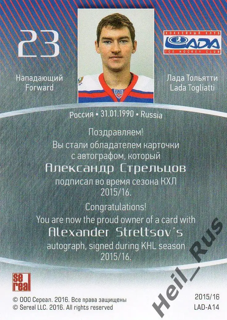 Хоккей. Карточка автограф Александр Стрельцов (Лада Тольятти) КХЛ 2015/16 SeReal 1