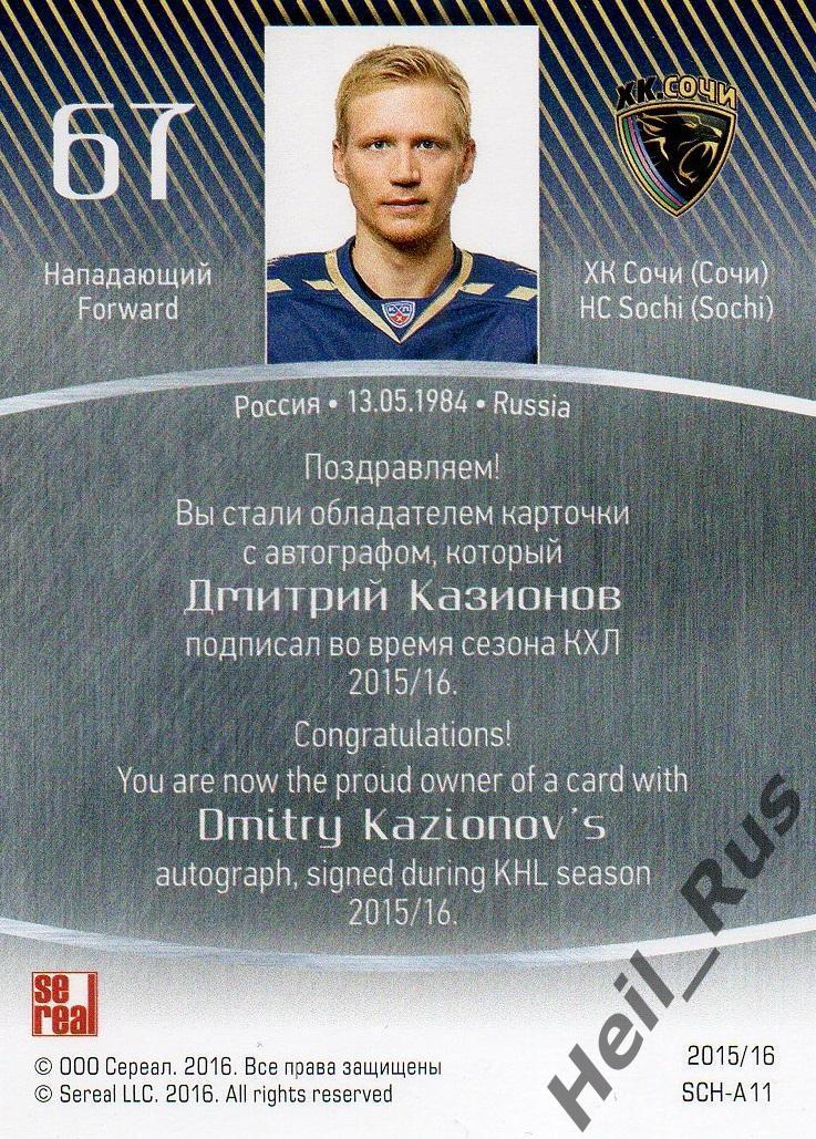 Хоккей Карточка автограф Дмитрий Казионов (ХК Сочи) КХЛ/KHL сезон 2015/16 SeReal 1