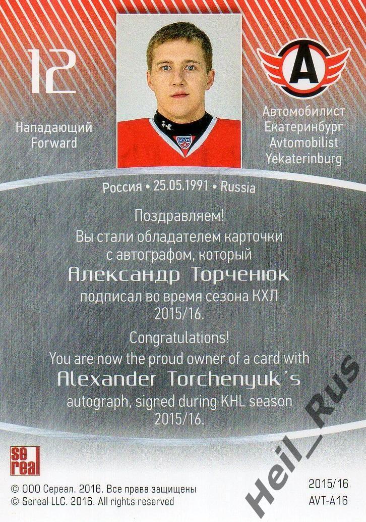 Карточка автограф Александр Торченюк Автомобилист Екатеринбург КХЛ сезон 2015/16 1