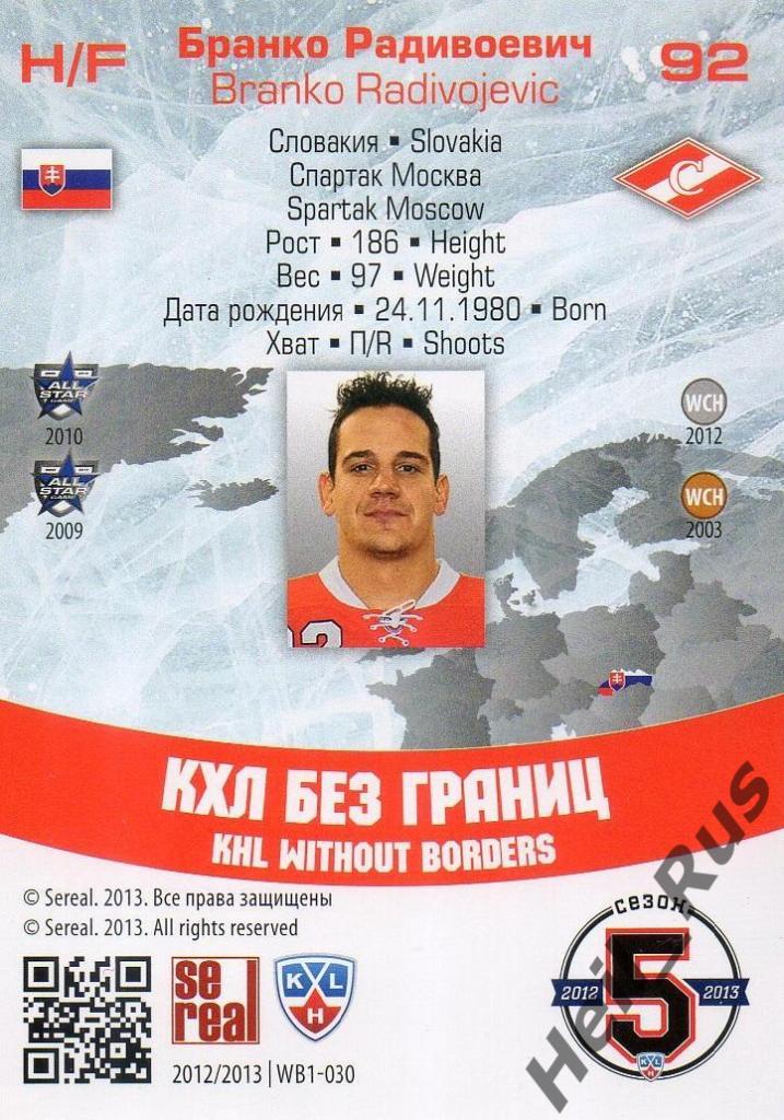 Хоккей; Карточка Бранко Радивоевич (Спартак Москва) КХЛ/KHL сезон 2012/13 SeReal 1
