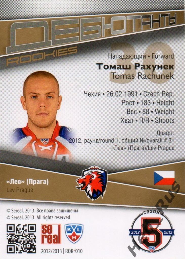 Хоккей. Карточка Томаш Рахунек Lev Prague/Лев Прага КХЛ/KHL сезон 2012/13 SeReal 1