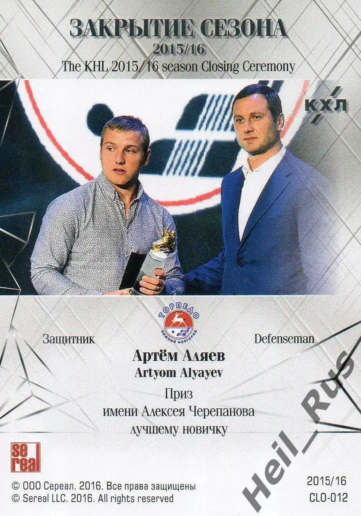 Хоккей Карточка Артем Аляев Торпедо Нижний Новгород КХЛ/KHL сезон 2015/16 SeReal 1