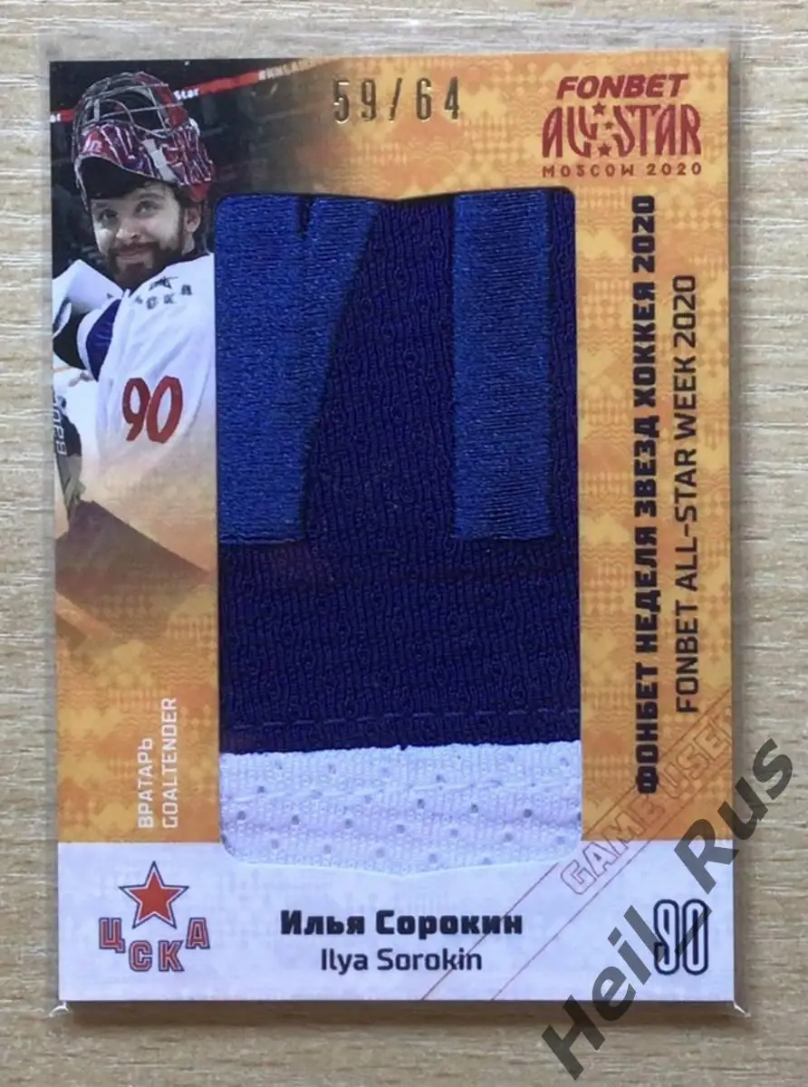 Хоккей. Карточка Илья Сорокин (ЦСКА Москва) КХЛ/KHL Неделя Звезд Хоккея 2020