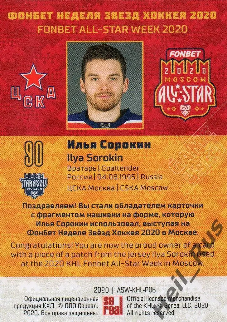 Хоккей. Карточка Илья Сорокин (ЦСКА Москва) КХЛ/KHL Неделя Звезд Хоккея 2020 1