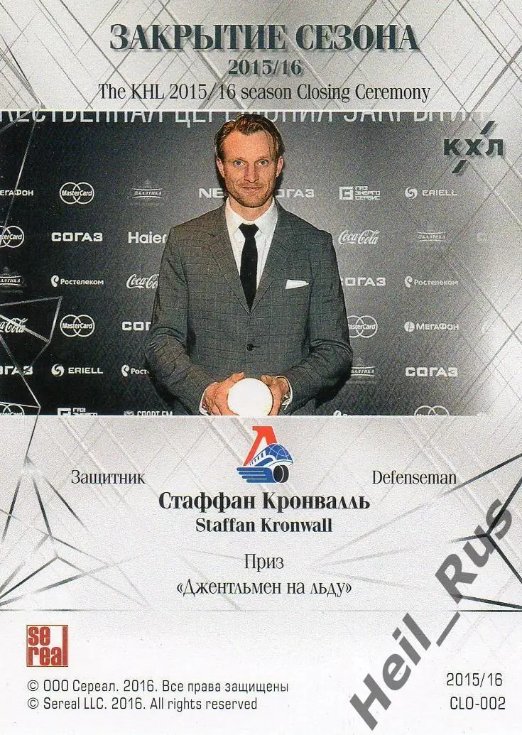 Хоккей Карточка Стаффан Кронвалль (Локомотив Ярославль) КХЛ сезон 2015/16 SeReal 1