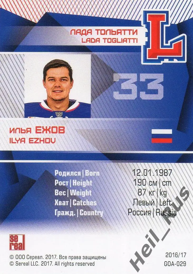 Хоккей. Карточка вратарь Илья Ежов (Лада Тольятти) КХЛ/KHL сезон 2016/17 SeReal 1