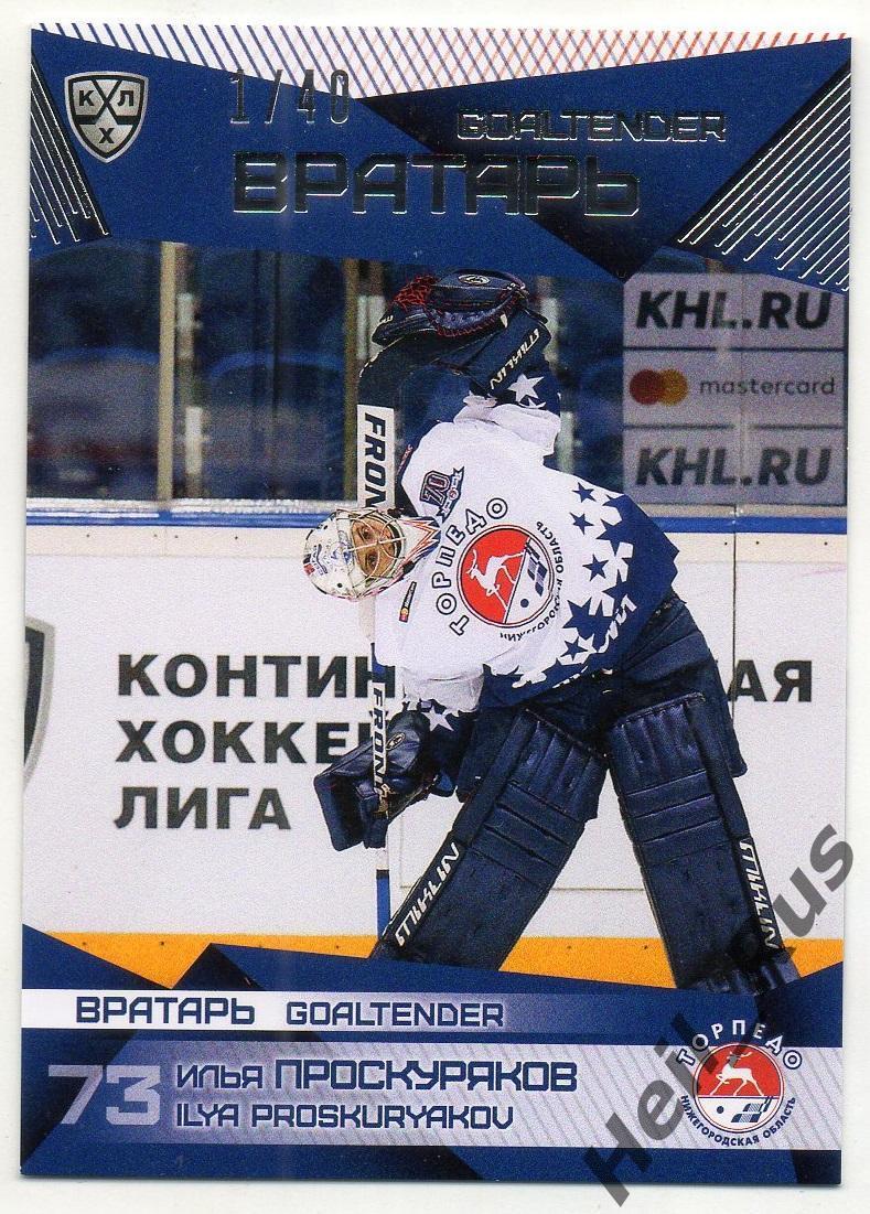 Хоккей Карточка Илья Проскуряков (Торпедо Нижний Новгород) КХЛ/KHL сезон 2016/17