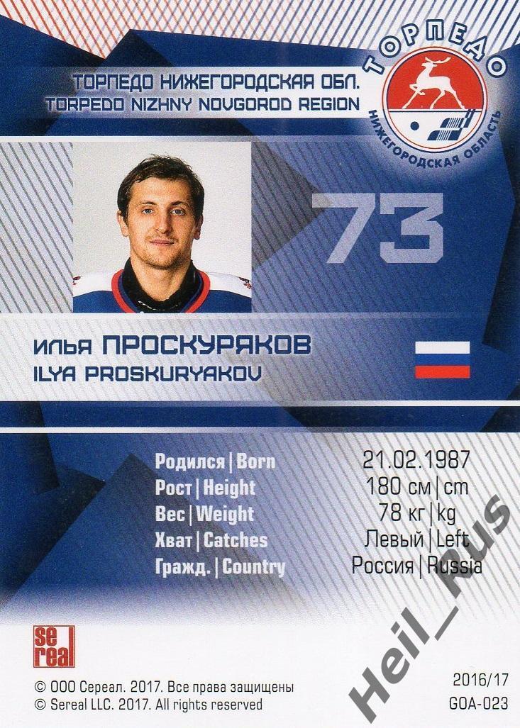 Хоккей Карточка Илья Проскуряков (Торпедо Нижний Новгород) КХЛ/KHL сезон 2016/17 1