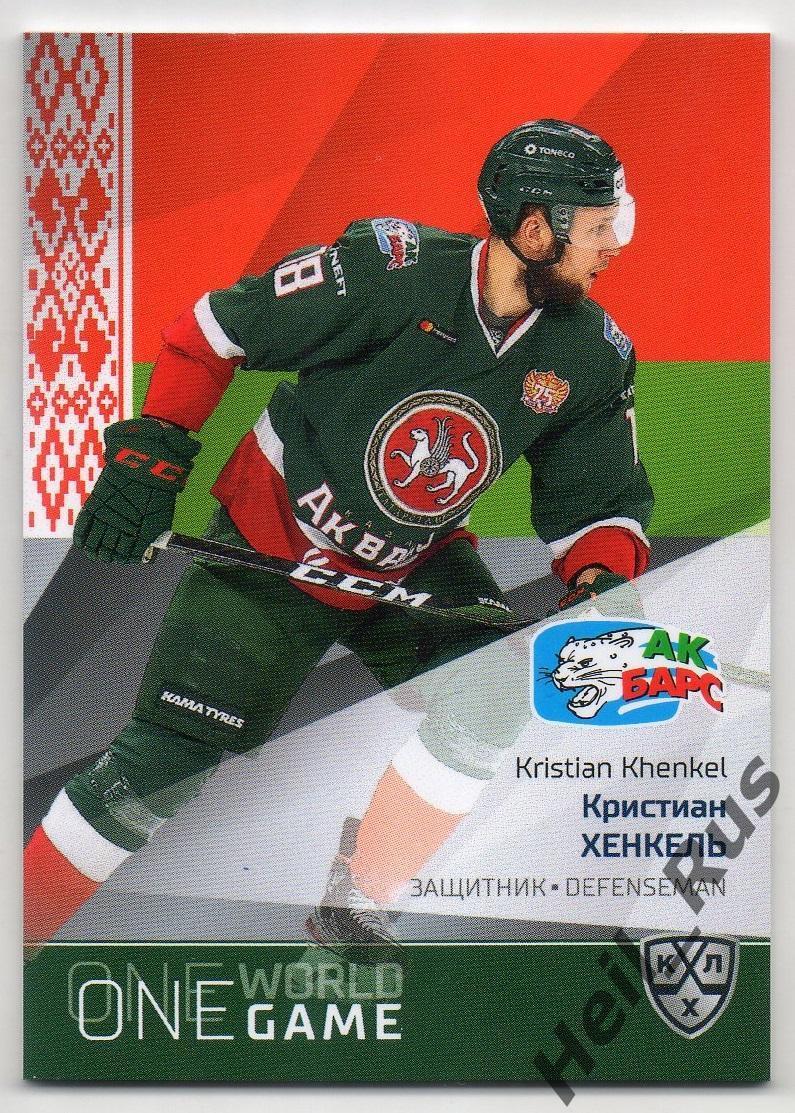 Хоккей Карточка Кристиан Хенкель Ак Барс Казань КХЛ KHL сезон 2021 22 SeReal