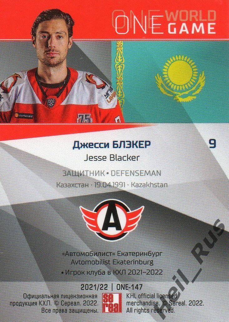 Хоккей Карточка Джесси Блэкер Автомобилист Екатеринбург КХЛ сезон 2021/22 SeReal 1