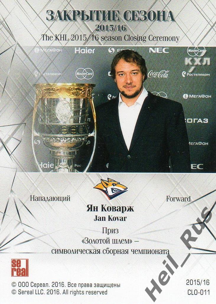Хоккей. Карточка Ян Коварж (Металлург Магнитогорск) КХЛ/KHL сезон 2015/16 SeReal 1