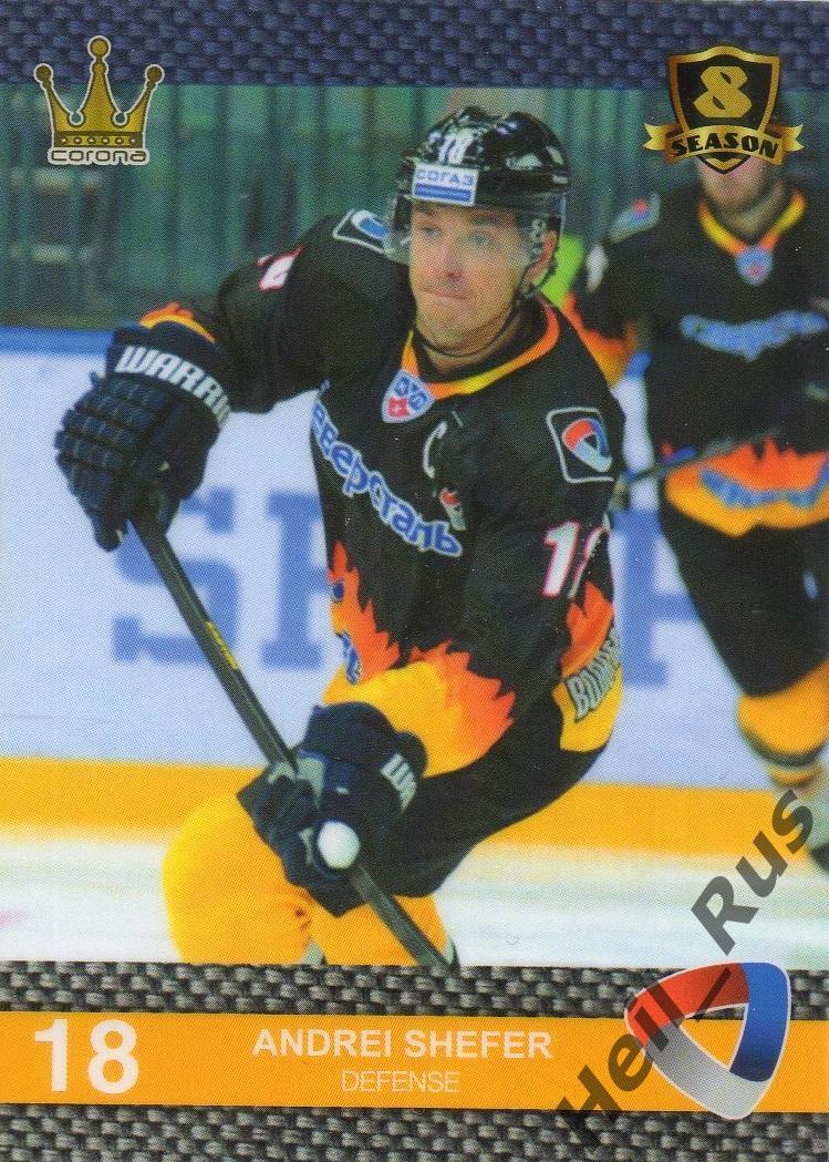 Хоккей. Карточка Андрей Шефер (Северсталь Череповец) КХЛ/KHL 8 сезон 2015/16