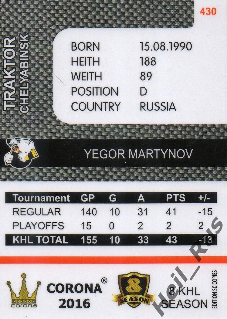 Хоккей. Карточка Егор Мартынов (Трактор Челябинск) КХЛ/KHL 8 сезон 2015/16 1