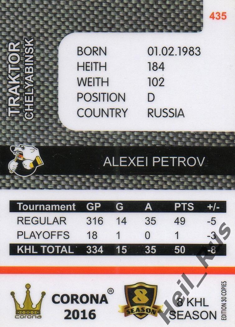 Хоккей. Карточка Алексей Петров (Трактор Челябинск) КХЛ/KHL 8 сезон 2015/16 1