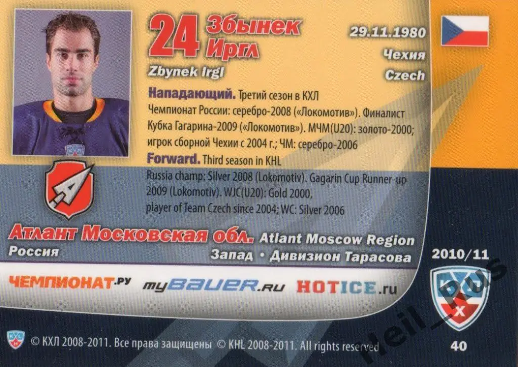 Хоккей. Карточка Збынек Иргл (Атлант Мытищи) КХЛ/KHL сезон 2010/11 SeReal 1