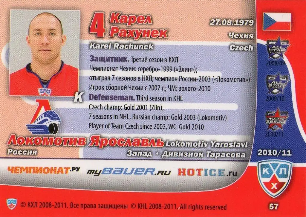 Хоккей Карточка Карел Рахунек (Локомотив Ярославль) КХЛ/KHL сезон 2010/11 SeReal 1