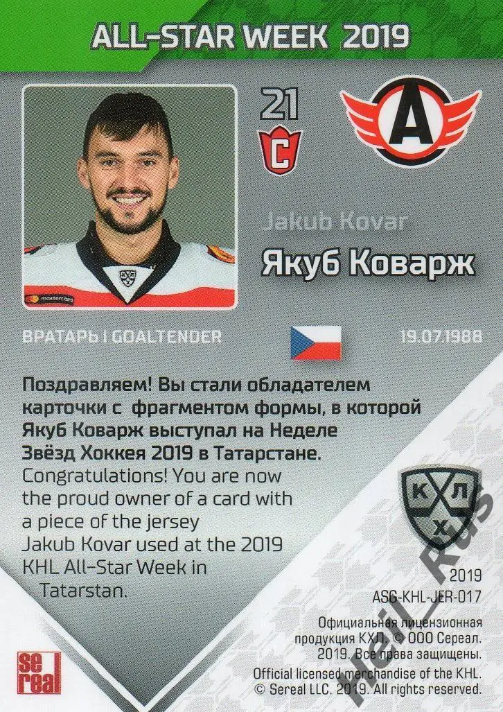 Хоккей Карточка Якуб Коварж Автомобилист Екатеринбург Матч Звезд КХЛ 2019 SeReal 1