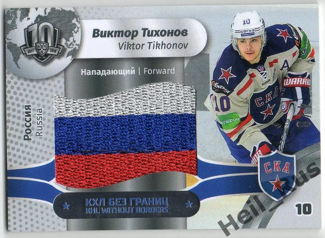 Хоккей. Карточка Виктор Тихонов (СКА Санкт-Петербург) КХЛ/KHL SeReal, тираж 4/8