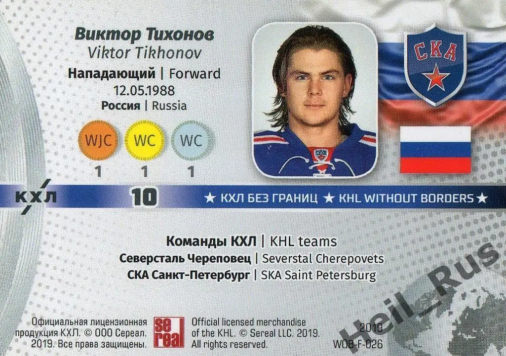 Хоккей. Карточка Виктор Тихонов (СКА Санкт-Петербург) КХЛ/KHL SeReal, тираж 4/8 1
