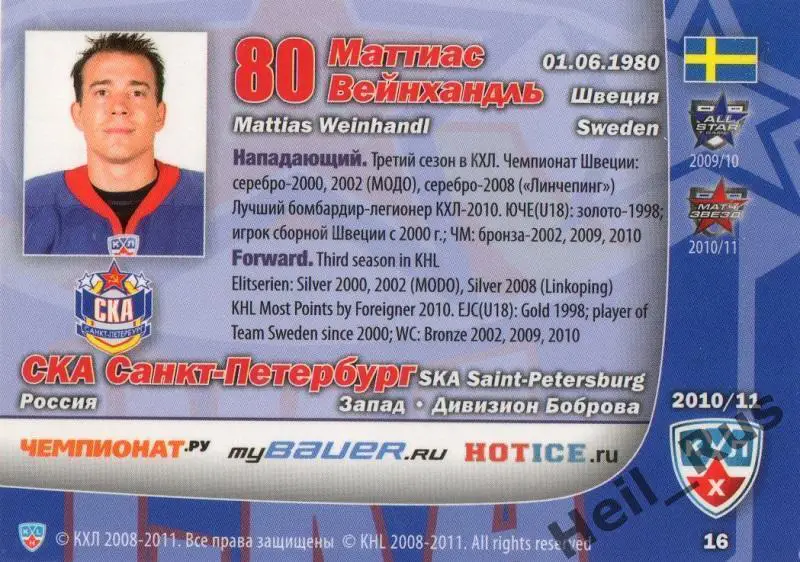 Хоккей. Карточка Маттиас Вейнхандль СКА Санкт-Петербург КХЛ сезон 2010/11 SeReal 1