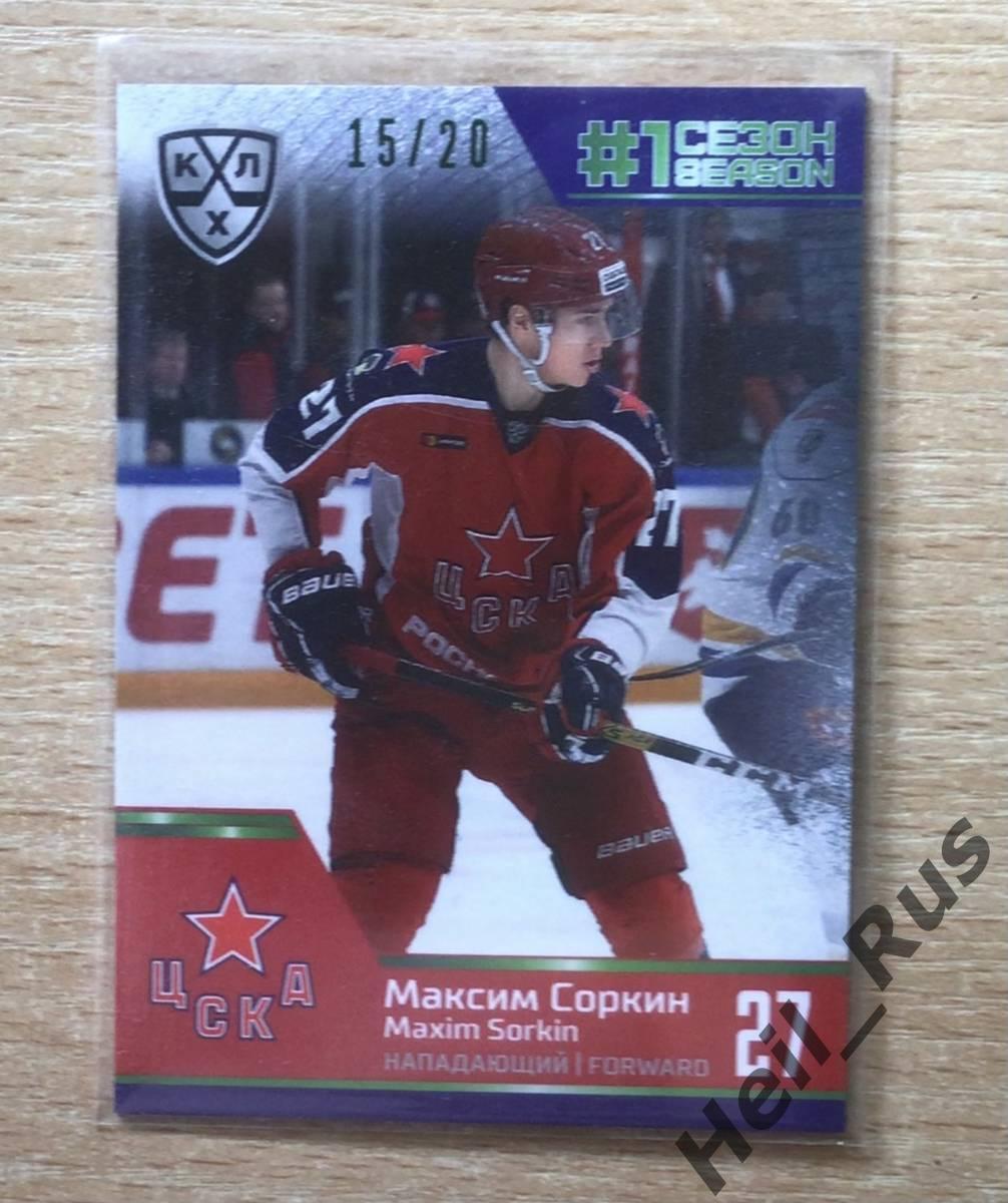 Хоккей. Карточка Максим Соркин (ЦСКА Москва) КХЛ/KHL сезон 2019/20 SeReal