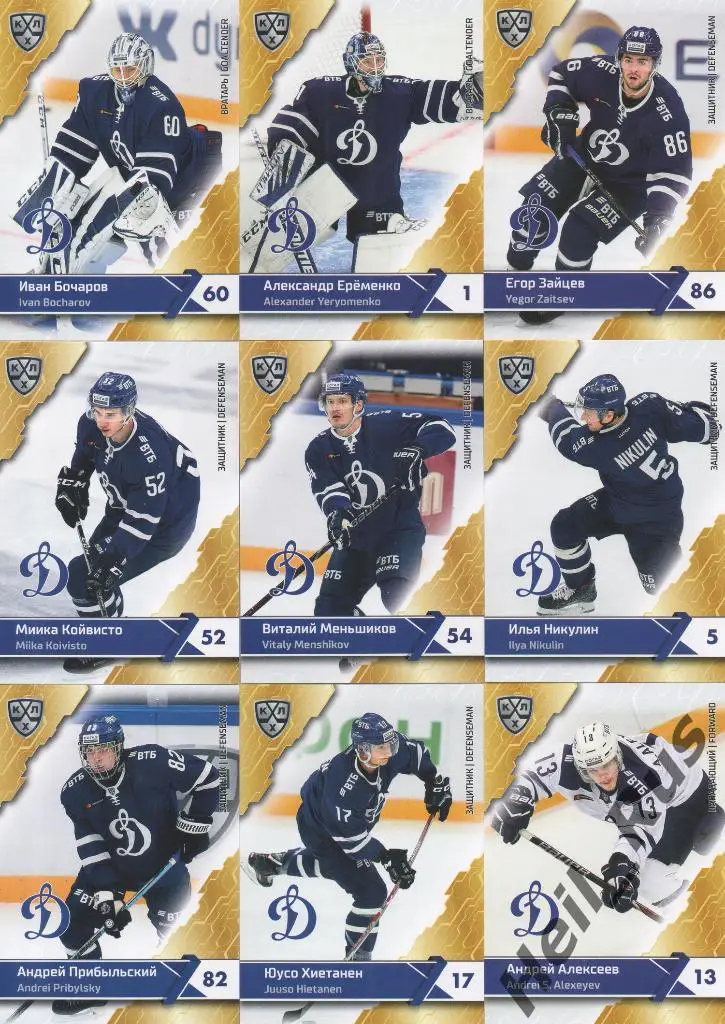 Хоккей. Динамо Москва 18 карточек КХЛ сезон 2018/19 (Еременко, Никулин, Шипачев)