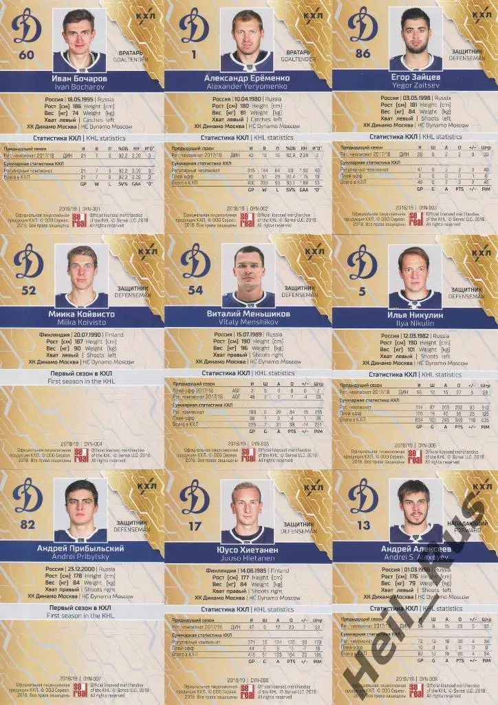 Хоккей. Динамо Москва 18 карточек КХЛ сезон 2018/19 (Еременко, Никулин, Шипачев) 1