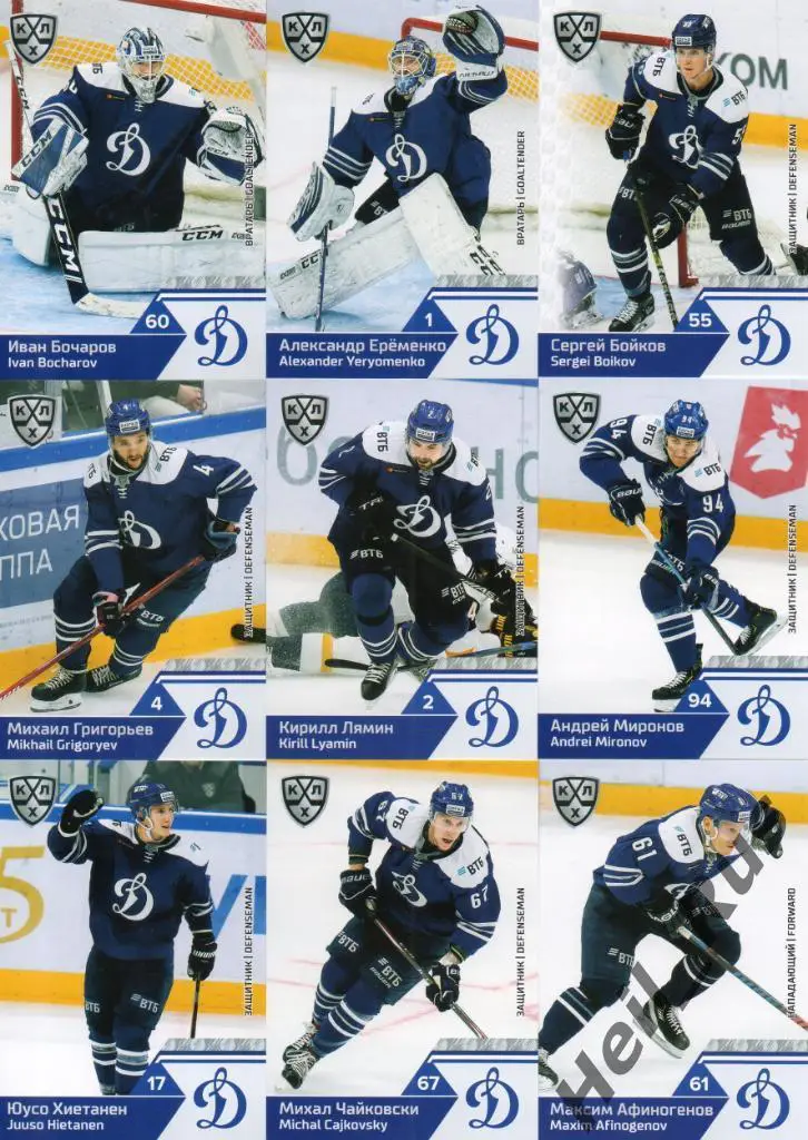 Хоккей. Динамо Москва 18 карточек КХЛ сезон 2019/20 (Еременко, Миронов, Шипачев)