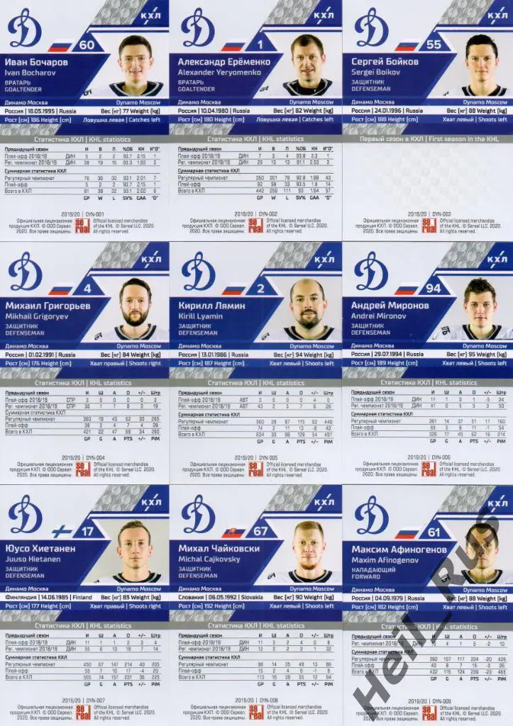 Хоккей. Динамо Москва 18 карточек КХЛ сезон 2019/20 (Еременко, Миронов, Шипачев) 1