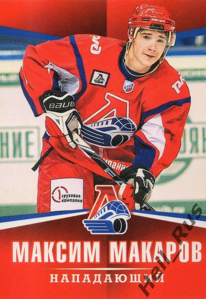 Хоккей. Карточка Максим Макаров (Локомотив Ярославль) ВХЛ/МХЛ/КХЛ сезон 2011/12