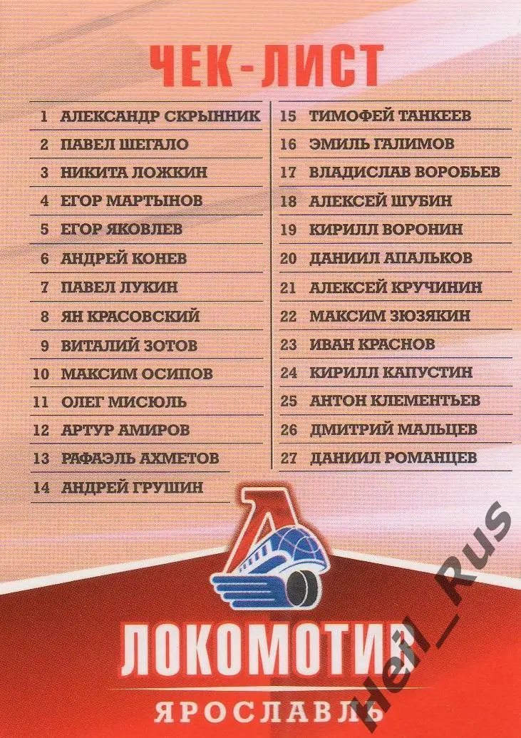 Хоккей. Карточка Чеклист коллекции Локомотив Ярославль ВХЛ/МХЛ/КХЛ сезон 2011/12