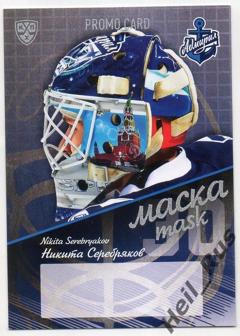 Карточка для автографа Никита Серебряков (Адмирал Владивосток) КХЛ сезон 2016/17