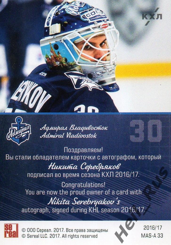 Карточка для автографа Никита Серебряков (Адмирал Владивосток) КХЛ сезон 2016/17 1