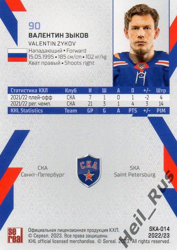 Хоккей. Карточка Валентин Зыков СКА Санкт-Петербург КХЛ/KHL сезон 2022/23 SeReal 1