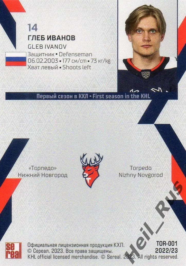 Хоккей Карточка Глеб Иванов Торпедо Нижний Новгород КХЛ/KHL сезон 2022/23 SeReal 1