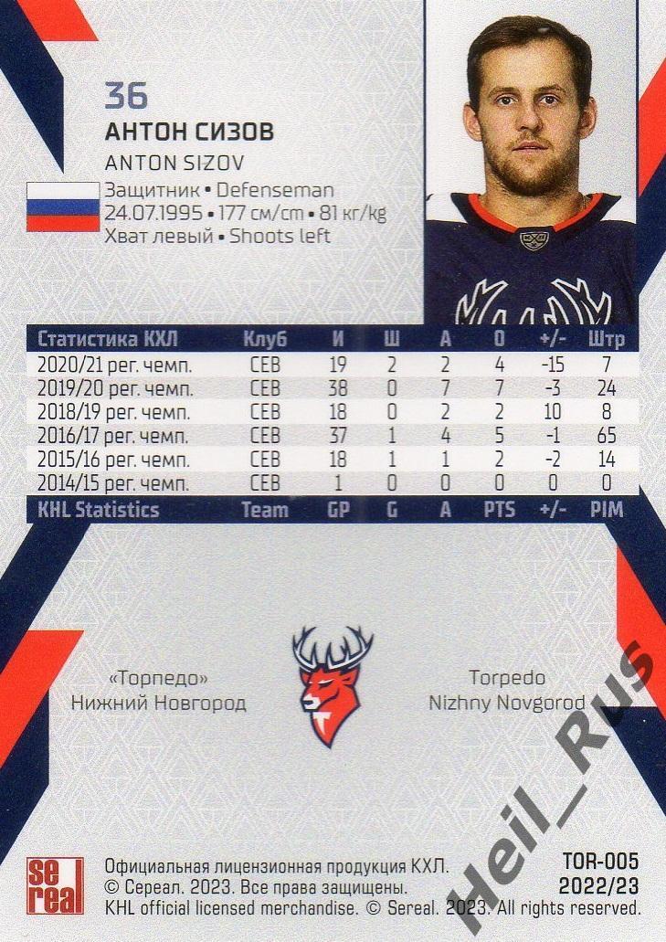 Хоккей Карточка Антон Сизов Торпедо Нижний Новгород КХЛ/KHL сезон 2022/23 SeReal 1