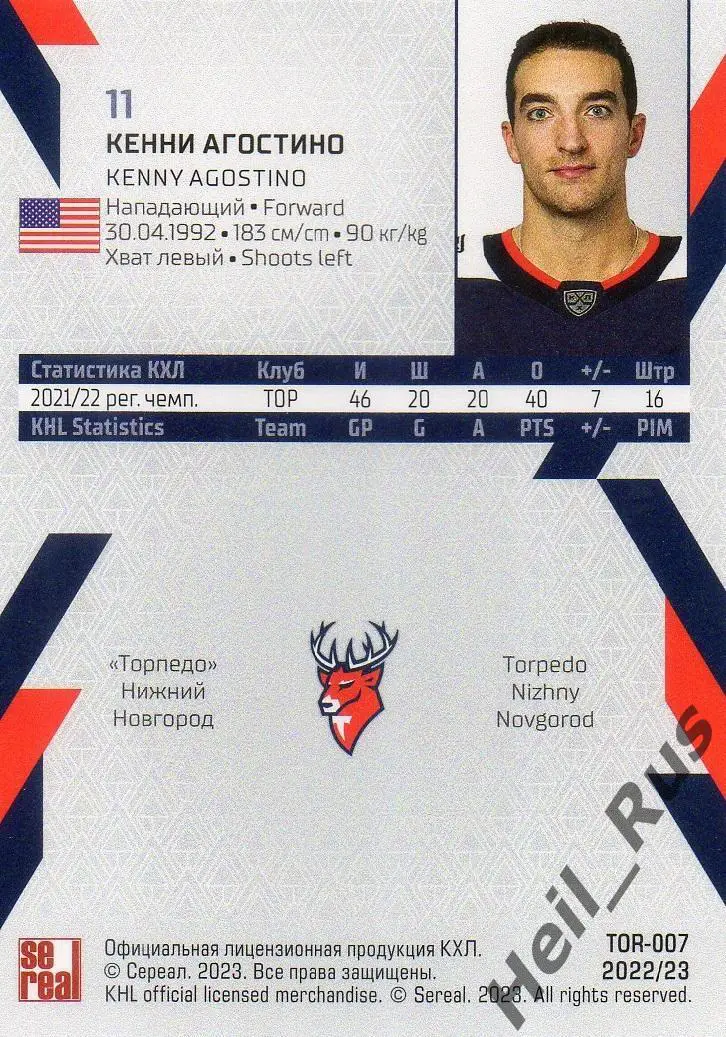 Хоккей. Карточка Кенни Агостино Торпедо Нижний Новгород КХЛ сезон 2022/23 SeReal 1