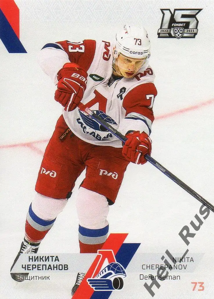 Хоккей. Карточка Никита Черепанов (Локомотив Ярославль) КХЛ сезон 2022/23 SeReal